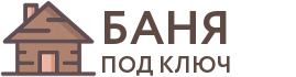 Бани под ключ в Зуевке